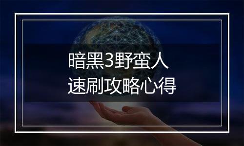 暗黑3野蛮人速刷攻略心得