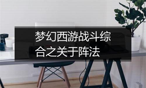 梦幻西游战斗综合之关于阵法