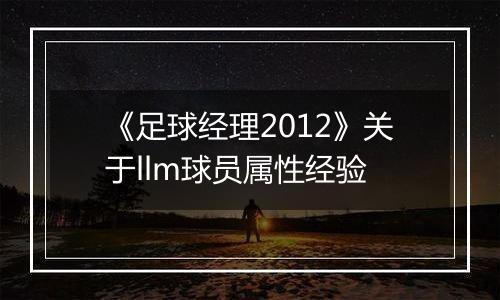 《足球经理2012》关于llm球员属性经验