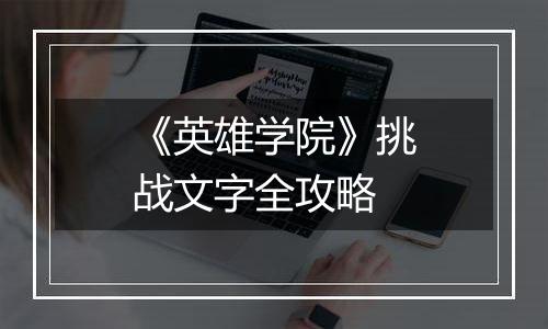 《英雄学院》挑战文字全攻略