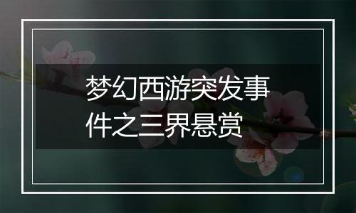 梦幻西游突发事件之三界悬赏