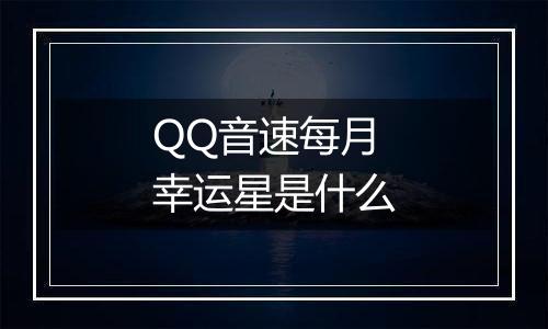 QQ音速每月幸运星是什么