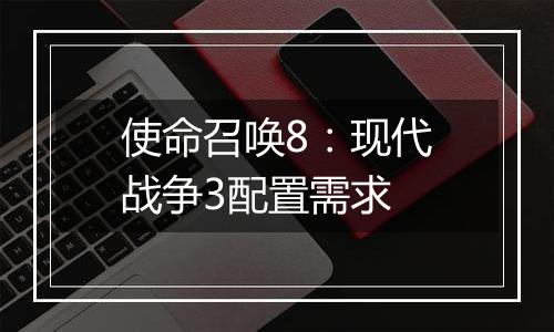使命召唤8：现代战争3配置需求