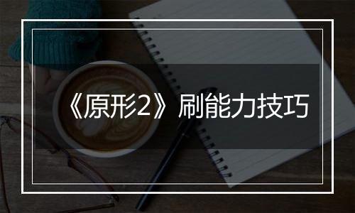 《原形2》刷能力技巧