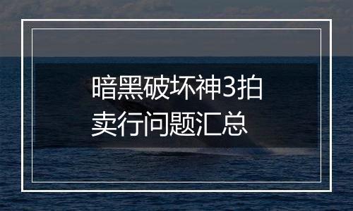 暗黑破坏神3拍卖行问题汇总