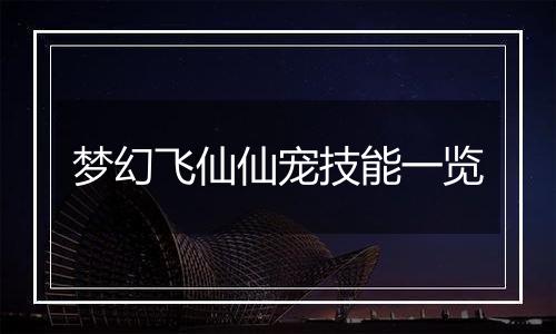 梦幻飞仙仙宠技能一览