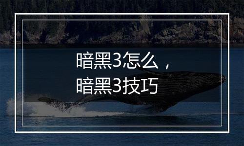 暗黑3怎么，暗黑3技巧