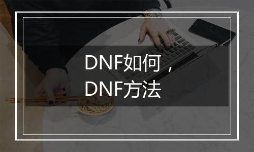 DNF如何，DNF方法