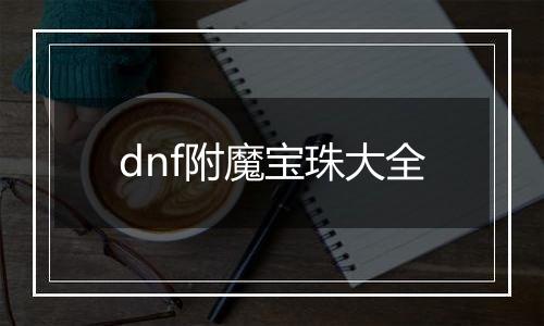dnf附魔宝珠大全