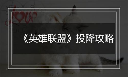 《英雄联盟》投降攻略