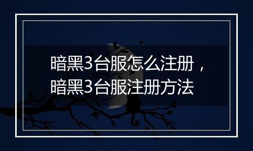 暗黑3台服怎么注册，暗黑3台服注册方法