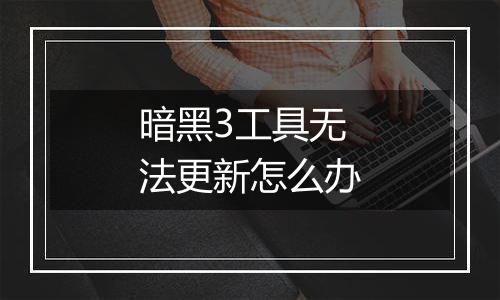 暗黑3工具无法更新怎么办