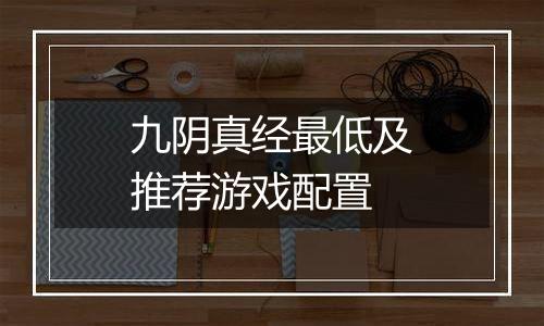 九阴真经最低及推荐游戏配置