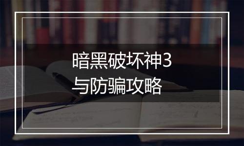 暗黑破坏神3与防骗攻略