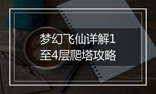 梦幻飞仙详解1至4层爬塔攻略