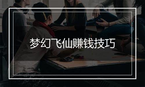 梦幻飞仙赚钱技巧