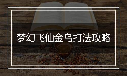 梦幻飞仙金乌打法攻略