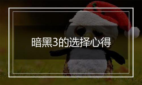 暗黑3的选择心得