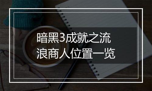 暗黑3成就之流浪商人位置一览