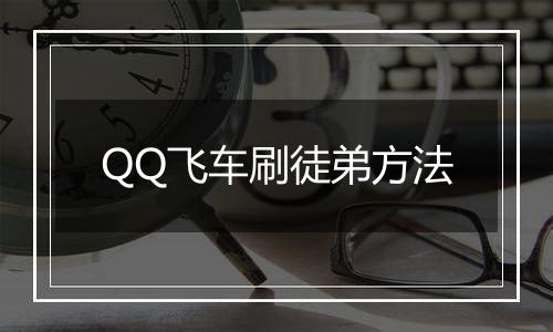 QQ飞车刷徒弟方法