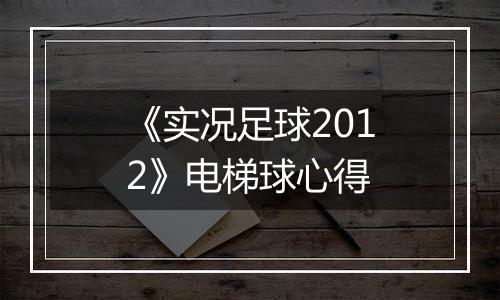 《实况足球2012》电梯球心得