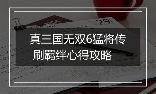真三国无双6猛将传 刷羁绊心得攻略