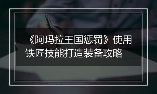 《阿玛拉王国惩罚》使用铁匠技能打造装备攻略