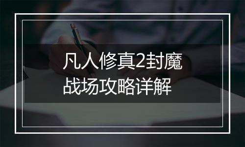 凡人修真2封魔战场攻略详解