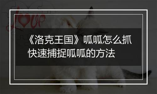 《洛克王国》呱呱怎么抓 快速捕捉呱呱的方法