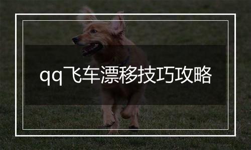 qq飞车漂移技巧攻略