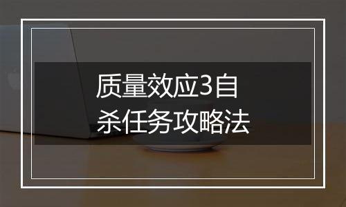 质量效应3自杀任务攻略法