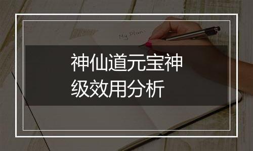 神仙道元宝神级效用分析