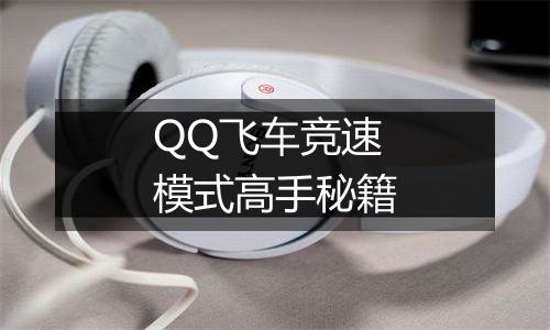 QQ飞车竞速模式高手秘籍