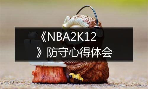《NBA2K12》防守心得体会