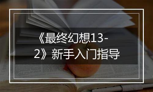 《最终幻想13-2》新手入门指导