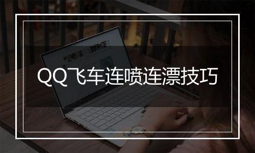 QQ飞车连喷连漂技巧