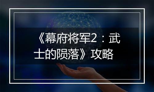 《幕府将军2：武士的陨落》攻略