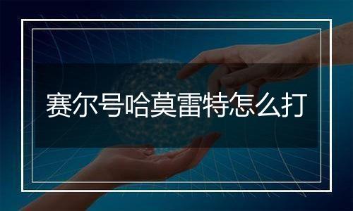 赛尔号哈莫雷特怎么打