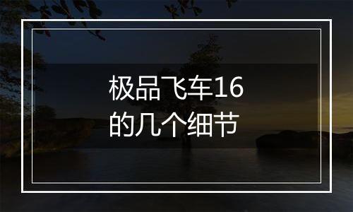 极品飞车16的几个细节