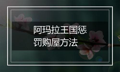 阿玛拉王国惩罚购屋方法