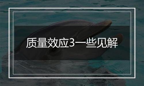 质量效应3一些见解