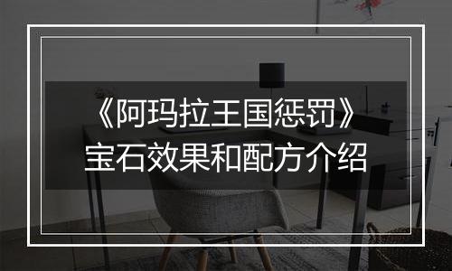 《阿玛拉王国惩罚》宝石效果和配方介绍