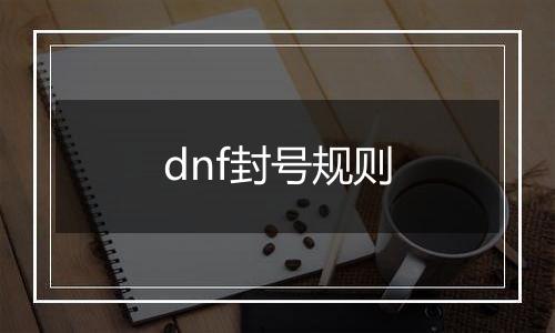 dnf封号规则