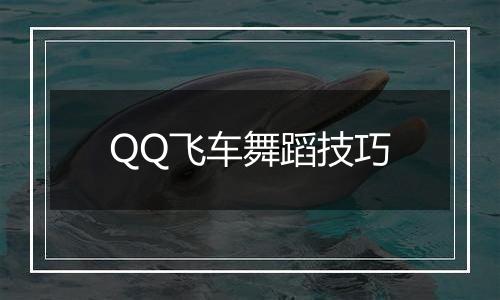 QQ飞车舞蹈技巧