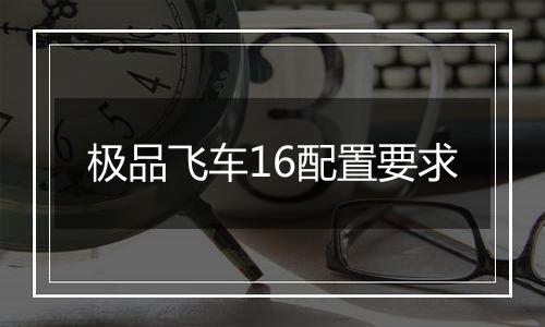 极品飞车16配置要求
