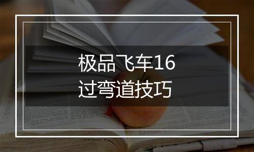 极品飞车16过弯道技巧