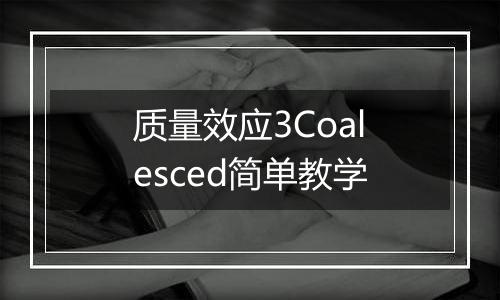 质量效应3Coalesced简单教学