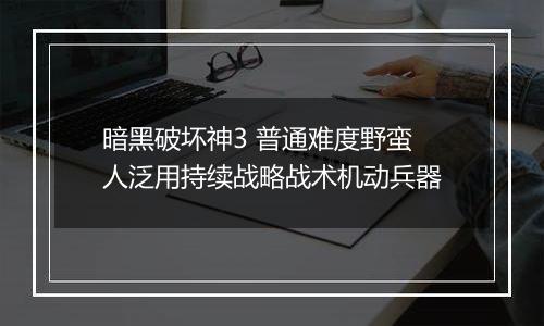 暗黑破坏神3 普通难度野蛮人泛用持续战略战术机动兵器