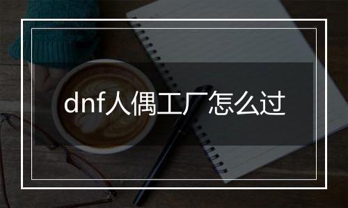 dnf人偶工厂怎么过