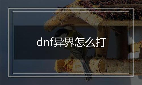 dnf异界怎么打